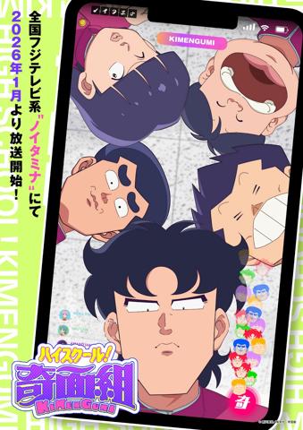 テレビアニメ「ハイスクール!奇面組」のティザービジュアル(c)新沢基栄/集英社・奇面組