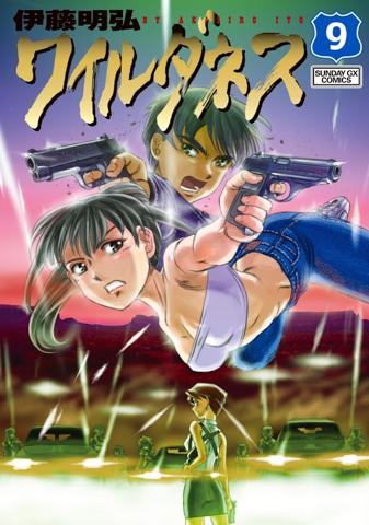「ワイルダネス」のコミックス最終9巻のカバー
