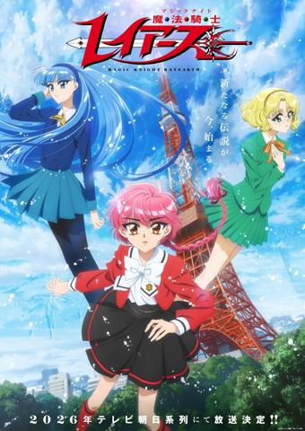 「魔法騎士レイアース」のティザービジュアル（c）CLAMP・ST／講談社・TMS・テレビ朝日