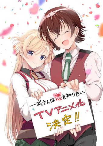 テレビアニメ化される「一式さんは恋を知りたい。」のビジュアル（c）Ayune Araragi