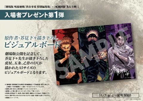 「劇場版 呪術廻戦『渋谷事変 特別編集版』×『死滅回游 先行上映』」の入場者プレゼント第1弾の「」（c）芥見下々／集英社・呪術廻戦製作委員会