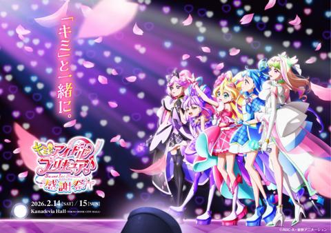 アニメ「キミとアイドルプリキュア♪」のイベント「キミとアイドルプリキュア♪感謝祭」のビジュアルABC-A・東映アニメーション