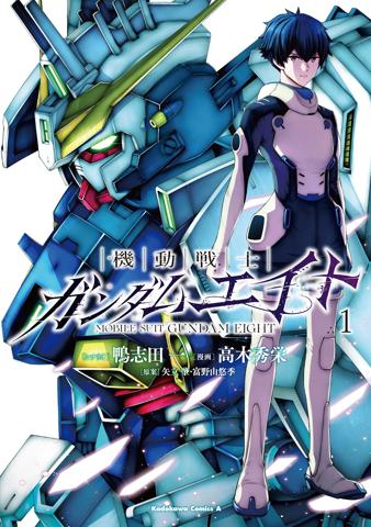 「機動戦士ガンダムエイト」のコミックス第1巻のカバー（c）鴨志田一・高木秀栄／KADOKAWA　（c）創通・サンライズ