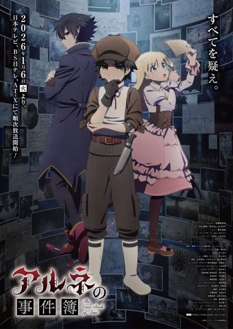 テレビアニメ「アルネの事件簿」のメインビジュアル（c）春紫／バカー／アルネ探偵事務所