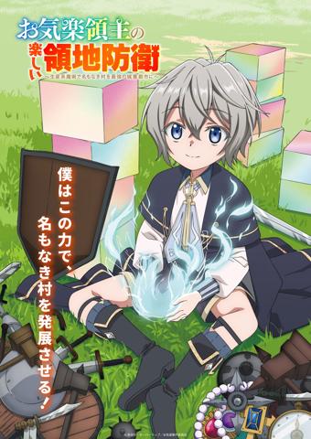 「お気楽領主の楽しい領地防衛～生産系魔術で名もなき村を最強の城塞都市に～」のビジュアル（c）赤池宗・オーバーラップ／お気楽製作委員会