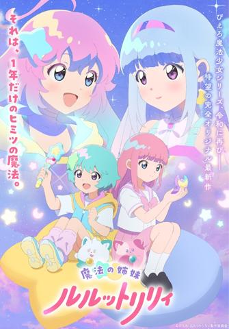 ぴえろ魔法少女シリーズのテレビアニメ最新作「魔法の姉妹ルルットリリィ」のティザービジュアル（c）ぴえろ・魔法の姉妹ルルットリリィ製作委員会