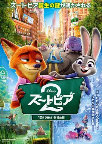 「ズートピア２」日本のために制作されたポスター　（C）2025 Disney Enterprises, Inc. All Rights Reserved.