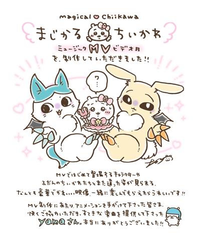 「まじかるちいかわ」とyamaさんがコラボしたスペシャルミュージックビデオ「マジカルシンドローム」にナガノさんが寄せた祝福メッセージ（c）nagano