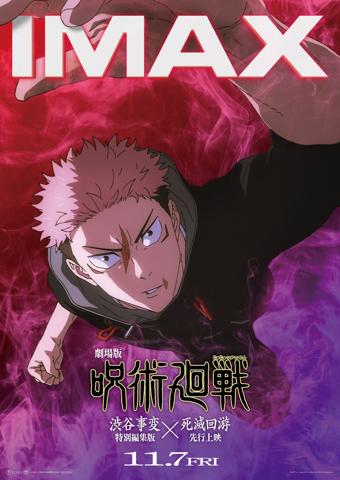 「劇場版 呪術廻戦『渋谷事変 特別編集版』×『死滅回游 先行上映』」のIMAX版のビジュアル（c）芥見下々／集英社・呪術廻戦製作委員会