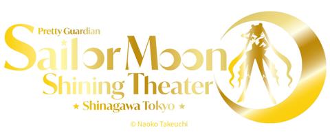 「美少女戦士セーラームーン」の新シアター「美少女戦士セーラームーン Shining Theater Shinagawa Tokyo-」のロゴ（c）Naoko Takeuchi
