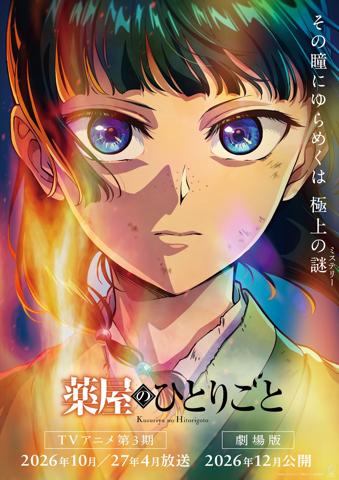 「薬屋のひとりごと」のテレビアニメ第3期と劇場版のスーパーティザービジュアル（c）日向夏・イマジカインフォス／「薬屋のひとりごと」製作委員会