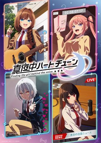アニメ「真夜中ハートチューン」のビジュアル(c)五十嵐正邦・講談社/「真夜中ハートチューン」製作委員会