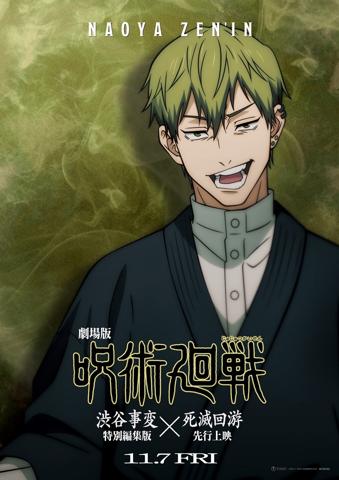 「劇場版 呪術廻戦『渋谷事変 特別編集版』×『死滅回游 先行上映』」の禪院直哉のビジュアル（c）芥見下々／集英社・呪術廻戦製作委員会