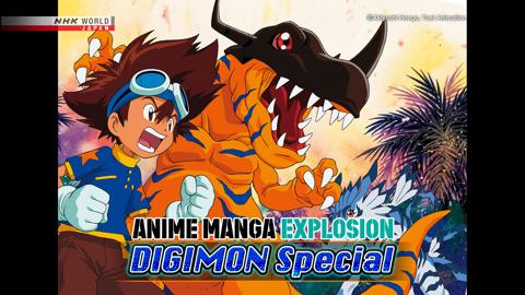「デジモン」シリーズを特集する「ANIME MANGA EXPLOSION」