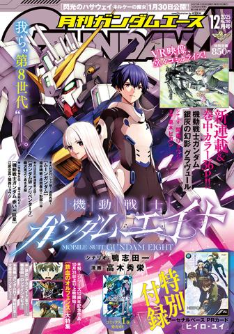 「月刊ガンダムエース」12月号の表紙
