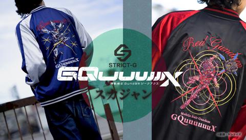 「機動戦士Gundam GQuuuuuuX」のスカジャン「STRICT-G『機動戦士Gundam GQuuuuuuX』スカジャン　GQuuuuuuX」「STRICT-G『機動戦士Gundam GQuuuuuuX』スカジャン　RedGundam」（c）創通・サンライズ