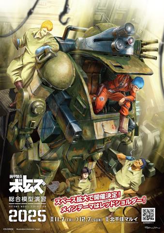 アニメ「装甲騎兵ボトムズ」のジオラマ展「装甲騎兵ボトムズ総合模型演習2025」のビジュアル（c）SUNRISE