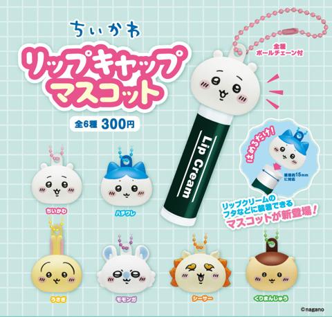 「ちいかわ」のリップキャップ「ちいかわ リップキャップマスコット」（c）nagano