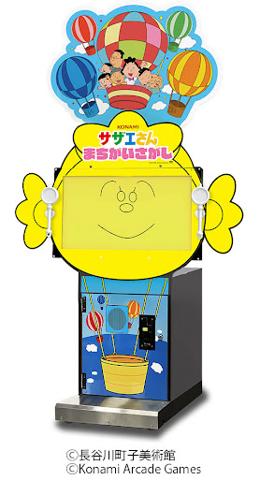 テレビアニメ「サザエさん」のアーケードゲーム「サザエさん まちがいさがし」
