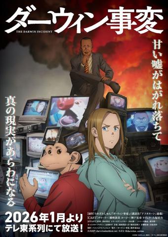 「ダーウィン事変」のキービジュアル（c）2026 うめざわしゅん・講談社／「ダーウィン事変」製作委員会