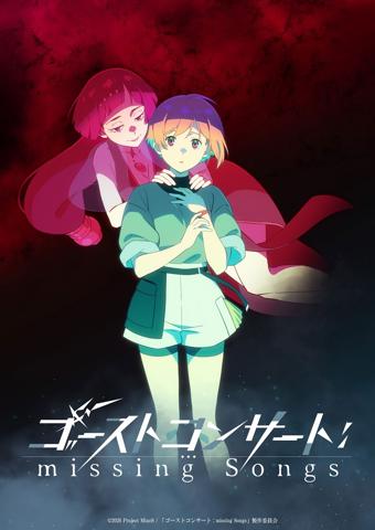 音楽企画「GHOST CONCERT」のテレビアニメ「ゴーストコンサート：missing Songs」のティザービジュアル（c）2026 Project MiucS ／ 「ゴーストコンサート：missing Songs」製作委員会