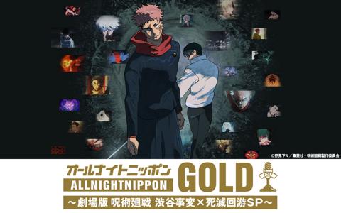 10月31日放送の「オールナイトニッポンGOLD ～劇場版 呪術廻戦 渋谷事変×死滅回游 SP～」の告知