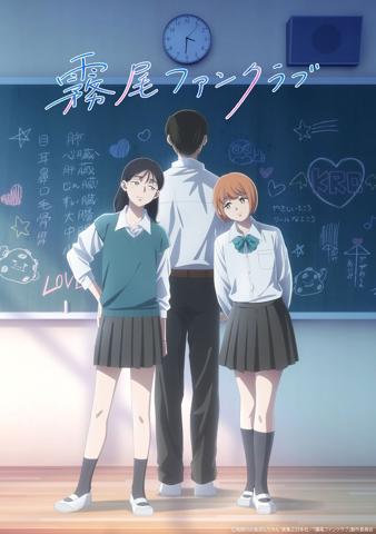 「霧尾ファンクラブ」のティザービジュアル（c）地球のお魚ぽんちゃん・実業之日本社／「霧尾ファンクラブ」製作委員会
