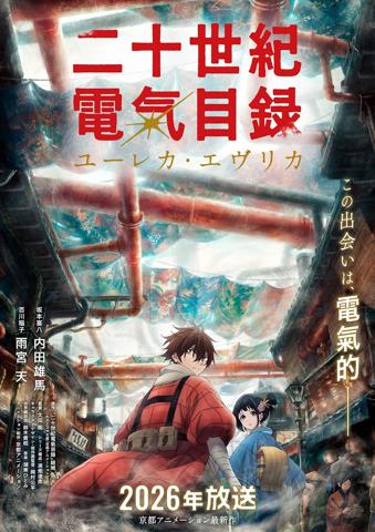 京都アニメーションの最新作となるテレビアニメ「二十世紀電氣目録-ユーレカ・エヴリカ-」のビジュアル(c)結城弘・京都アニメーション/明滋電氣商工会