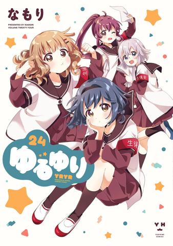 「ゆるゆり」のコミックス第24巻のカバー