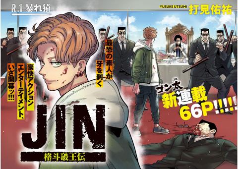「ヤングマガジン」第48号でスタートする新連載「ジン 格斗破王伝」