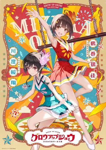 アニメ「グロウアップショウ ~ひまわりのサーカス団~」のるキャラクターペアビジュアル第1弾(c)グロウアップショウ製作委員会
