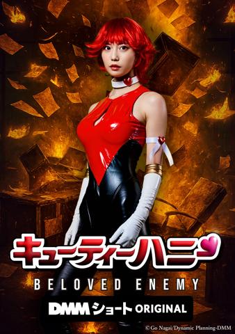 ショートドラマ「キューティーハニー BELOVED ENEMY」のビジュアル(C)Go Nagai/Dynamic Planning‐DMM