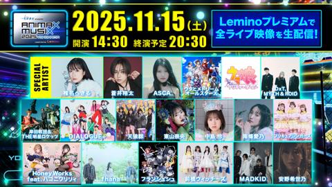 「東武鉄道 presents ANIMAX MUSIX 2025 YOKOHAMA supported by Lemino」の告知