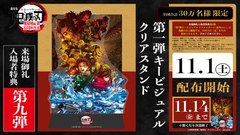 アニメ「劇場版『鬼滅の刃』無限城編 第一章 猗窩座再来」の第9弾入場者特典(c)吾峠呼世晴/集英社・アニプレックス・ufotable