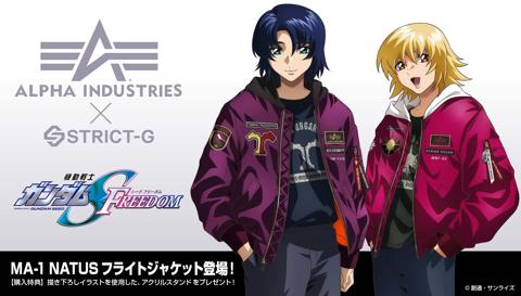 「STRICT-G」と「ALPHA INDUSTRIES」がコラボしたフライトジャケット「STRICT-G ALPHA『機動戦士ガンダムSEED FREEDOM』MA-1 NATUS」(c)創通・サンライズ