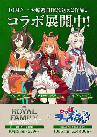 「ウマ娘 シンデレラグレイ」と「ザ・ロイヤルファミリー」のコラボビジュアル第2弾(C)久住太陽・杉浦理史&Pita・伊藤隼之介/集英社・ウマ娘 シンデレラグレイ製作委員会(C)Cygames, Inc.