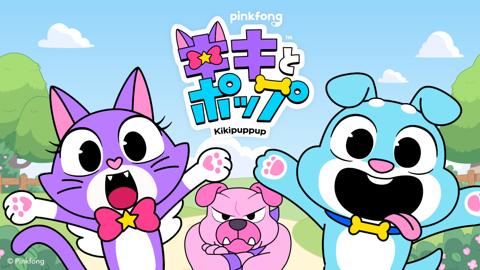 アニメ「キキとポップ」のビジュアル(c)Pinkfong