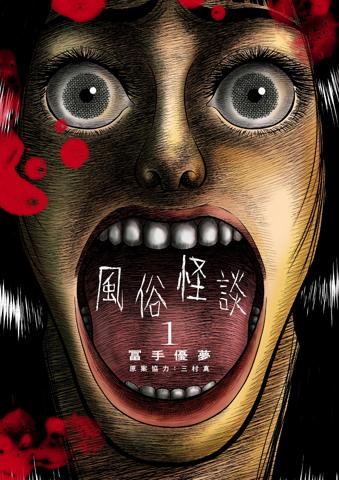 「風俗怪談」のコミックス第1巻