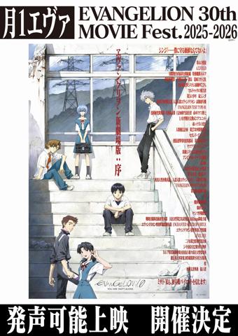 「エヴァンゲリオン」シリーズのリバイバル上映企画「月1エヴァ EVANGELION 30th MOVIE Fest.2025-2026」でる“発声可能上映”が実施される（c）カラー／EVA製作委員会　（c）カラー