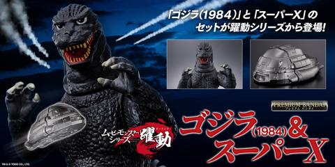 「ゴジラ」シリーズのフィギュア「ムービーモンスターシリーズ 躍動 ゴジラ(1984)&スーパーX」TM & (c)TOHO CO.,LTD.