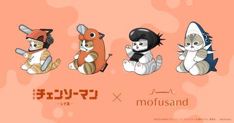 劇場版アニメ「チェンソーマン レゼ篇」と「mofusand」のコラボビジュアル(c)mofusand