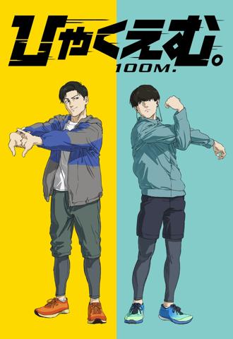 「ひゃくえむ。」の描き下ろしイラスト(c)魚豊・講談社/『ひゃくえむ。』製作委員会