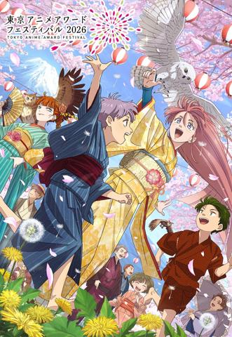 「東京アニメアワードフェスティバル2026」のメインビジュアル（c）TAAFEC. All Rights Reserved.