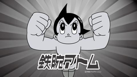 「鉄腕アトム」のカット(c)手塚プロダクション
