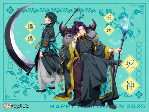 アニメ「薬屋のひとりごと」のビジュアル「猫猫と壬氏がハロウィンの宴」の第3弾（c）日向夏・イマジカインフォス／「薬屋のひとりごと」製作委員会