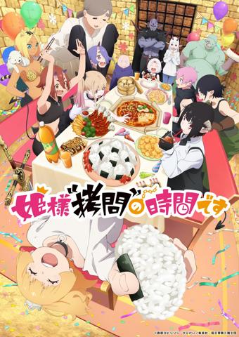 テレビアニメ「姫様“拷問”の時間です」の第2期のキービジュアル（c）春原ロビンソン・ひらけい／集英社・国王軍第三騎士団