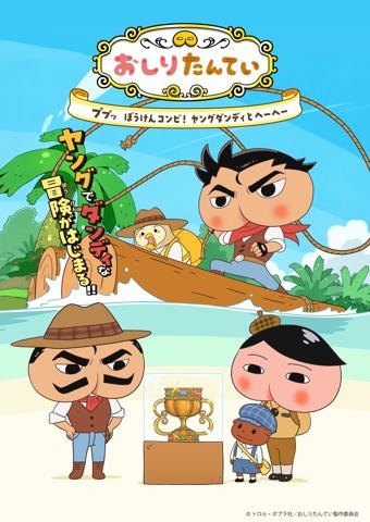 アニメ化される「おしりダンディ ザ・ヤング」のビジュアル(c)トロル・ポプラ社/おしりたんてい製作委員会