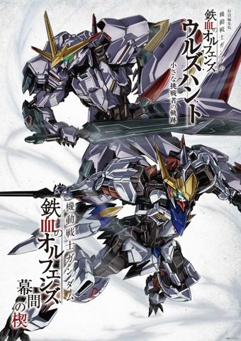 「機動戦士ガンダム 鉄血のオルフェンズ ウルズハント -小さな挑戦者の軌跡-」のビジュアル「端白星＆バルバトスアダプト 上映記念ビジュアル」（c）創通・サンライズ