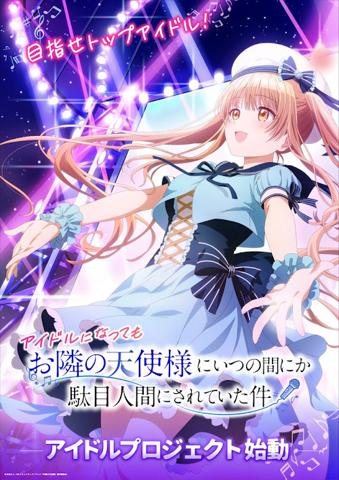 アニメ「お隣の天使様にいつの間にか駄目人間にされていた件」のアイドルプロジェクトのビジュアル(c)佐伯さん・SBクリエイティブ/アニメ「お隣の天使様」製作委員会