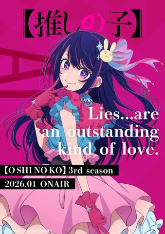 テレビアニメ「【推しの子】」の第3期のアイのキャラクタービジュアル（c）赤坂アカ×横槍メンゴ／集英社・【推しの子】製作委員会